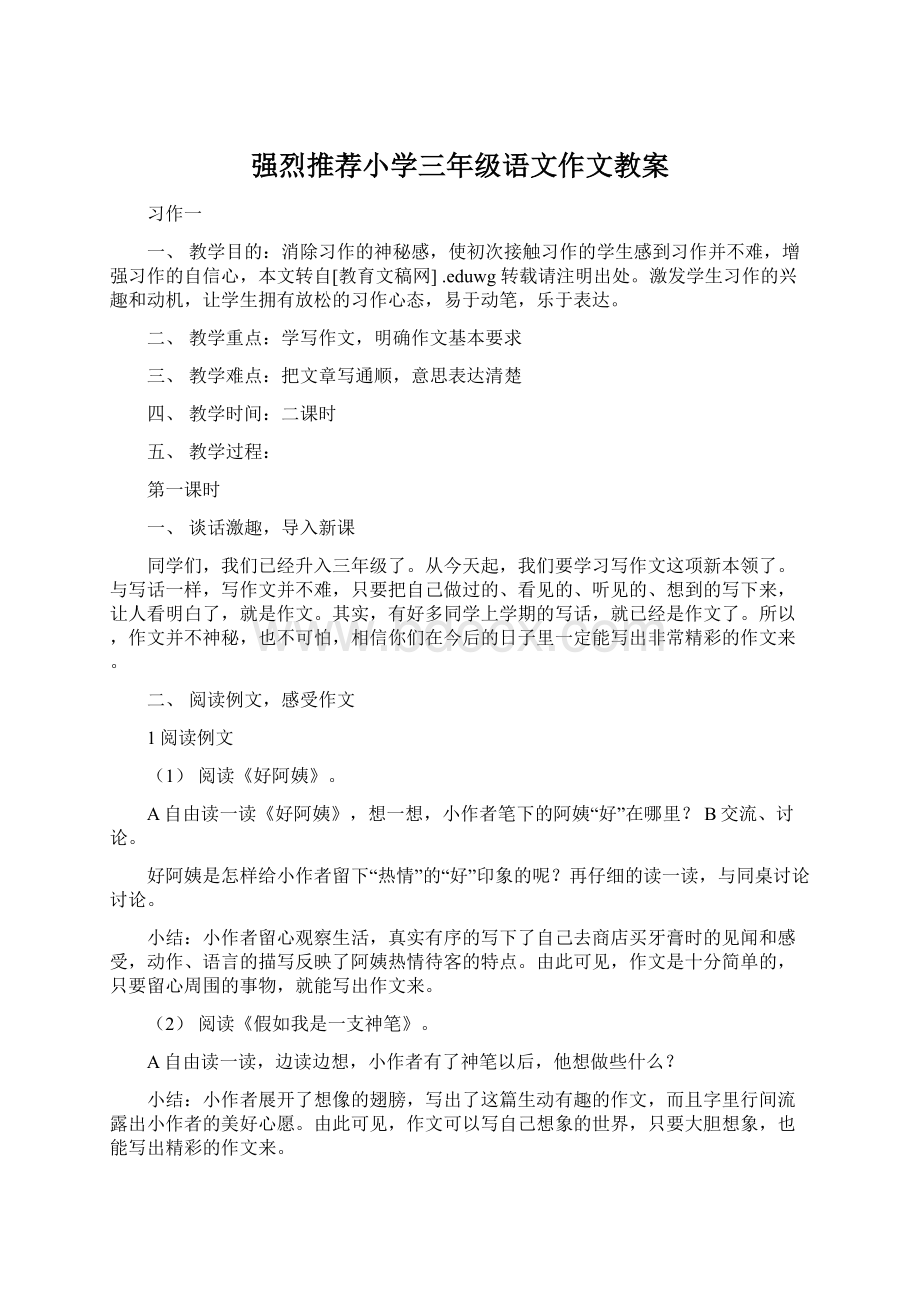 强烈推荐小学三年级语文作文教案.docx_第1页