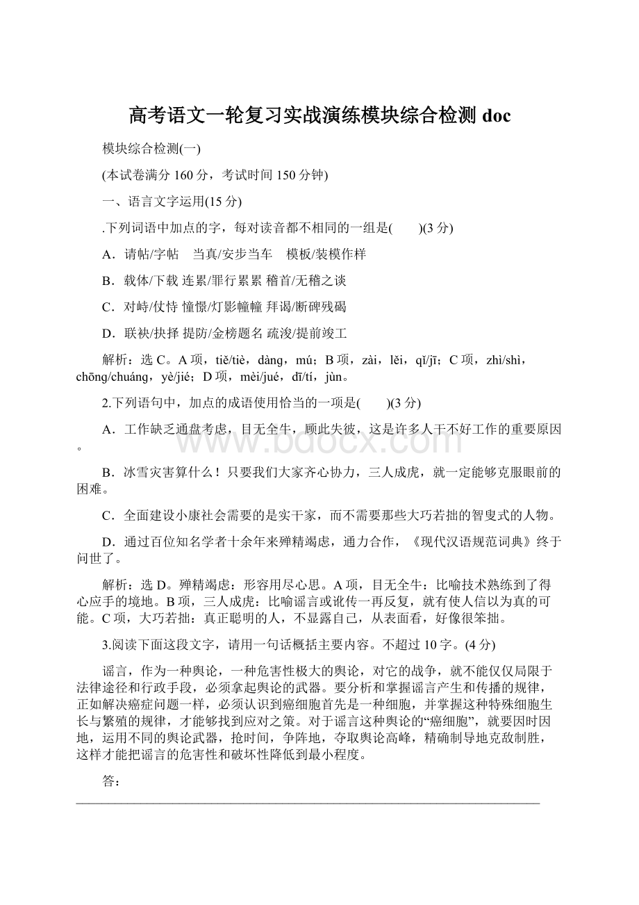 高考语文一轮复习实战演练模块综合检测doc.docx_第1页