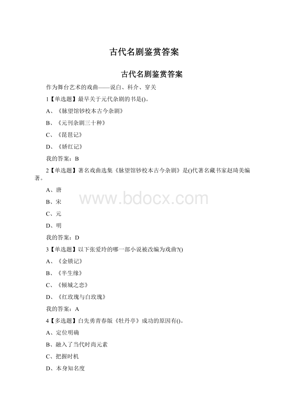 古代名剧鉴赏答案Word文件下载.docx