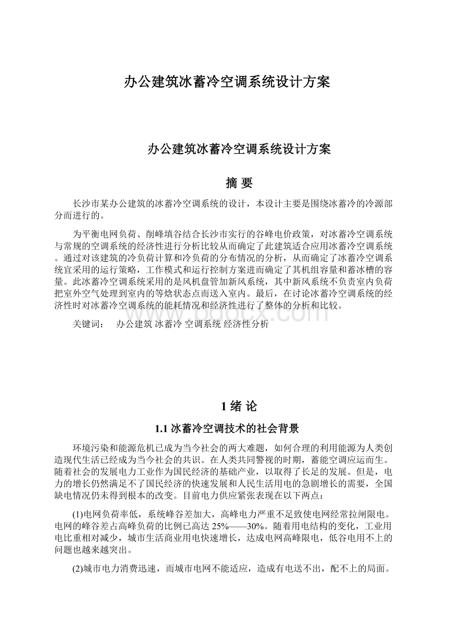 办公建筑冰蓄冷空调系统设计方案Word文件下载.docx