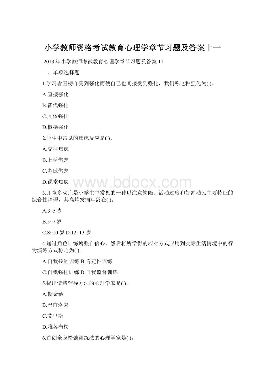 小学教师资格考试教育心理学章节习题及答案十一.docx_第1页