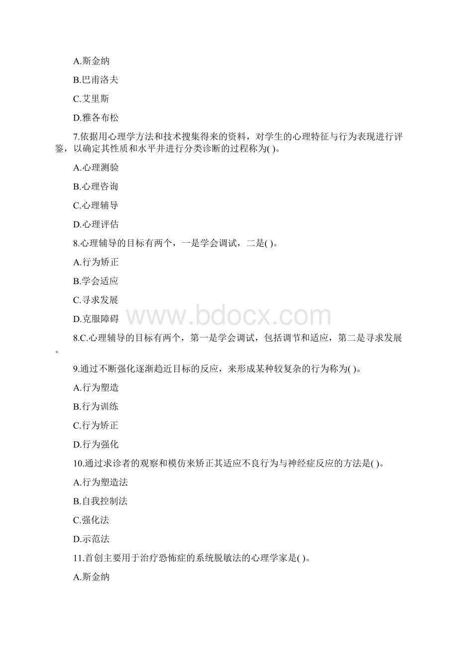 小学教师资格考试教育心理学章节习题及答案十一.docx_第2页