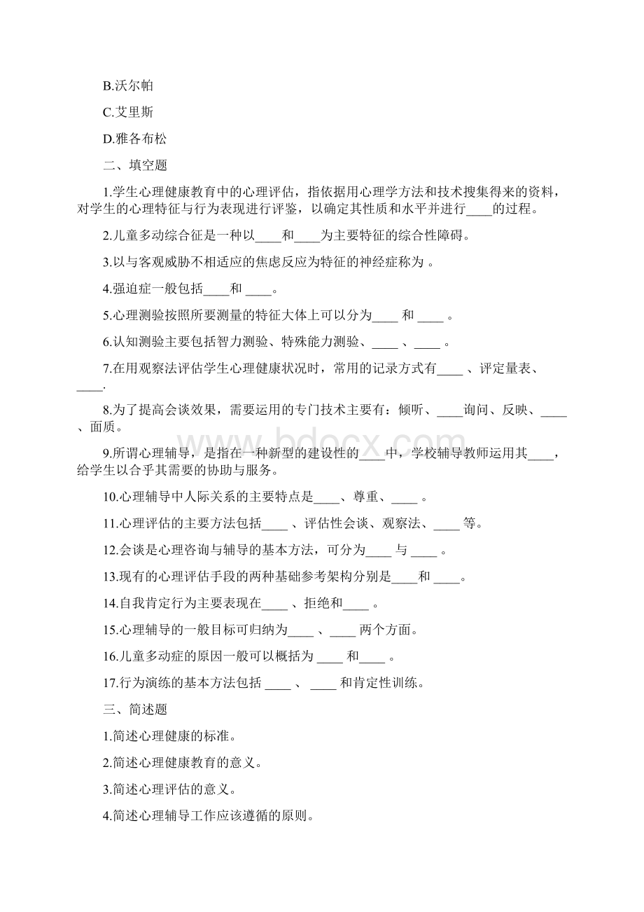 小学教师资格考试教育心理学章节习题及答案十一.docx_第3页