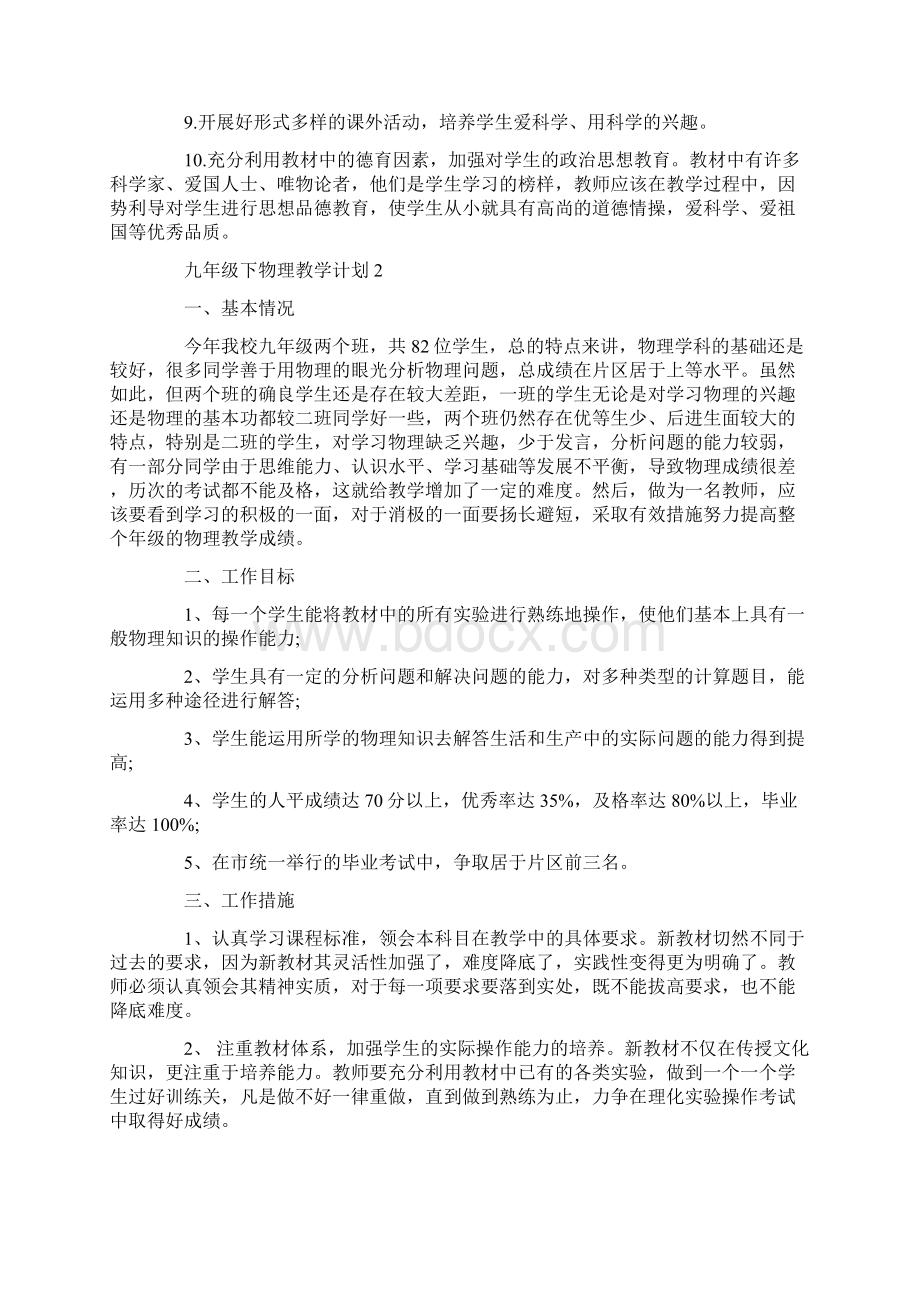 新人教版九年级下物理教学计划Word格式文档下载.docx_第3页