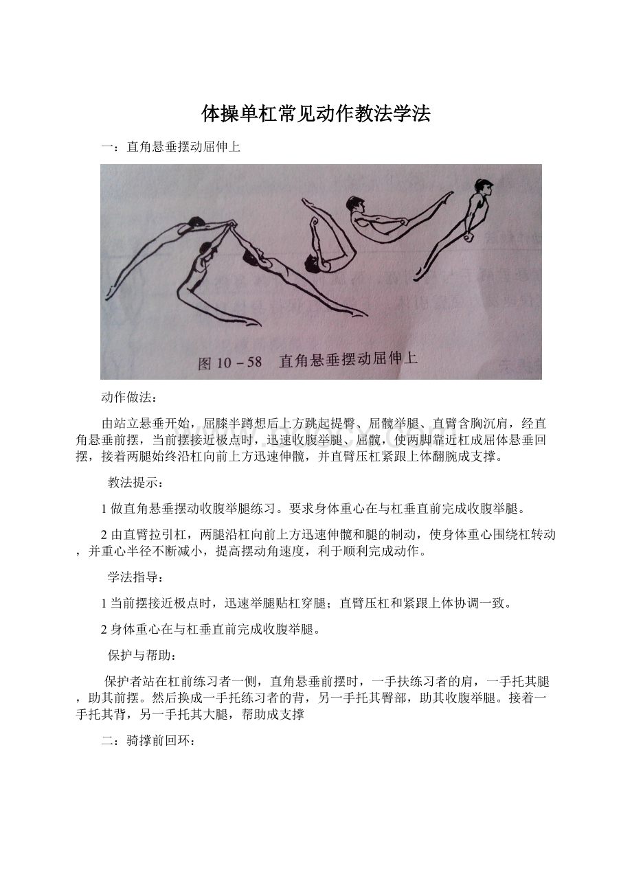 体操单杠常见动作教法学法Word格式文档下载.docx