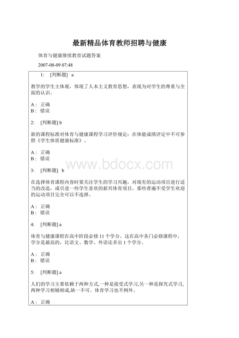 最新精品体育教师招聘与健康.docx