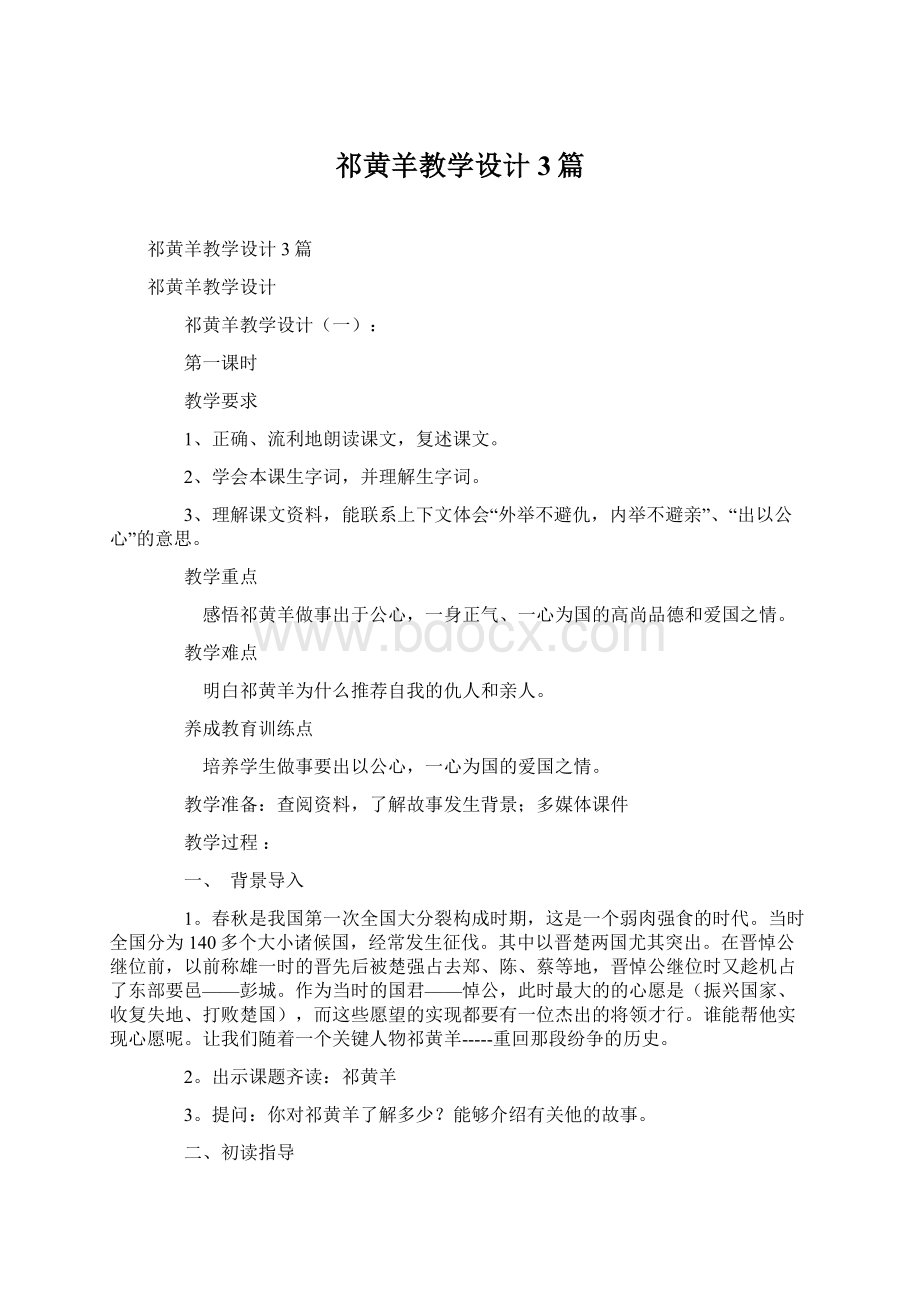 祁黄羊教学设计3篇Word格式文档下载.docx_第1页