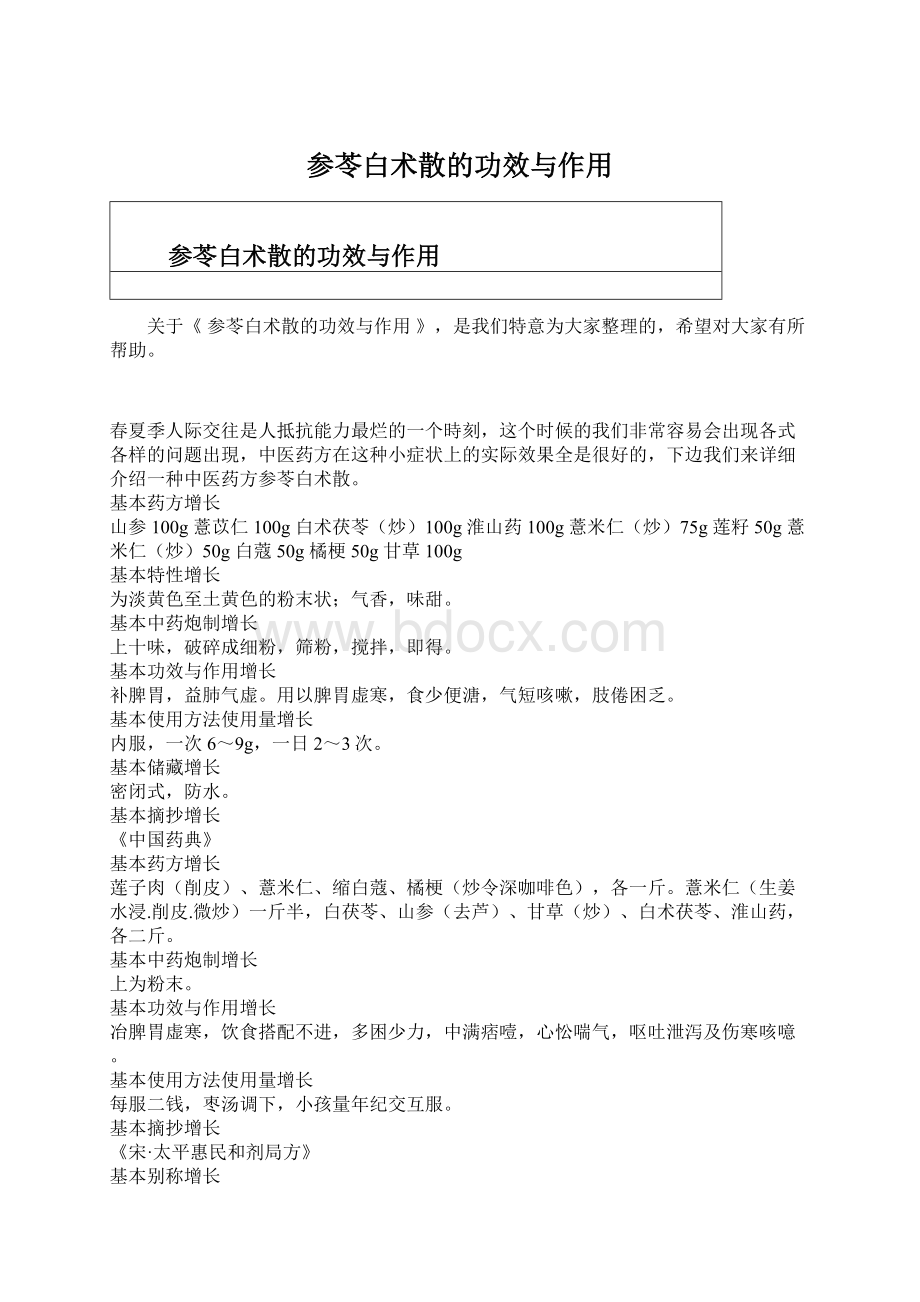 参苓白术散的功效与作用.docx