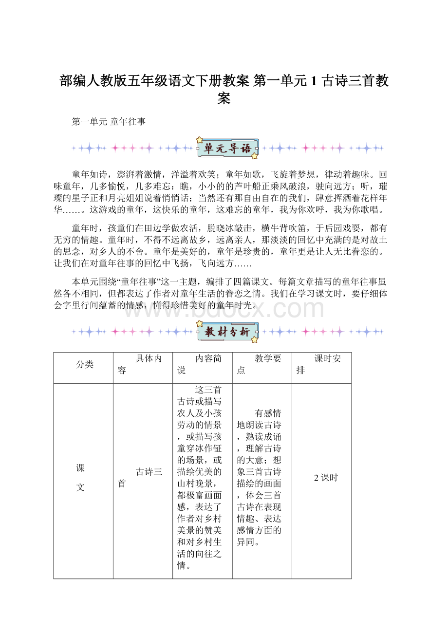 部编人教版五年级语文下册教案 第一单元1 古诗三首教案.docx