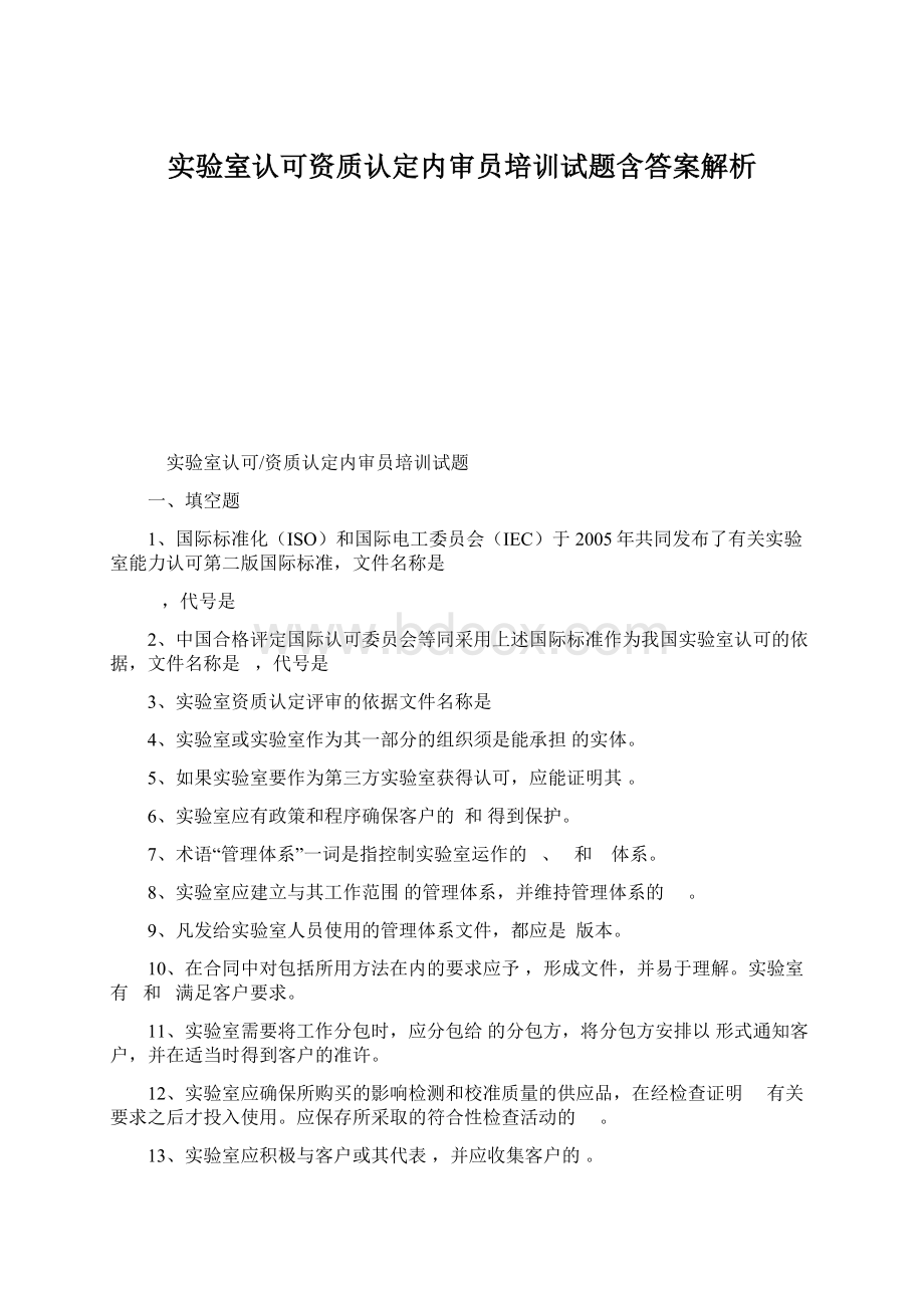 实验室认可资质认定内审员培训试题含答案解析Word文档格式.docx