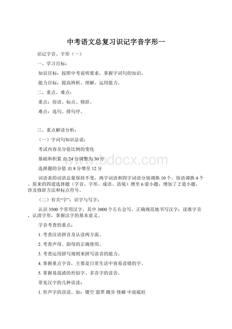 中考语文总复习识记字音字形一Word文档下载推荐.docx_第1页