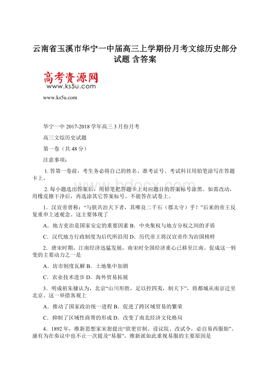 云南省玉溪市华宁一中届高三上学期份月考文综历史部分试题 含答案文档格式.docx