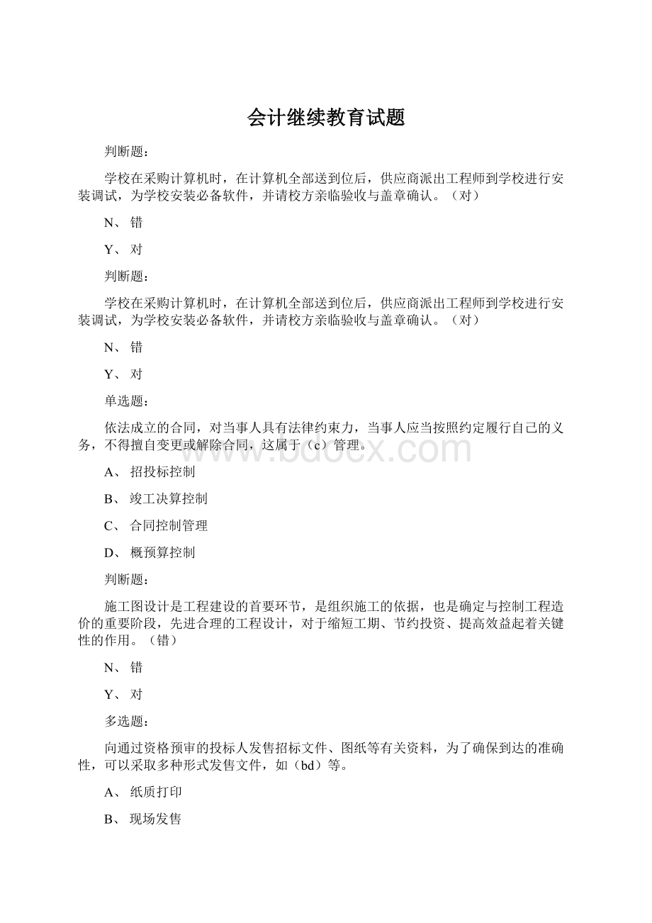 会计继续教育试题文档格式.docx