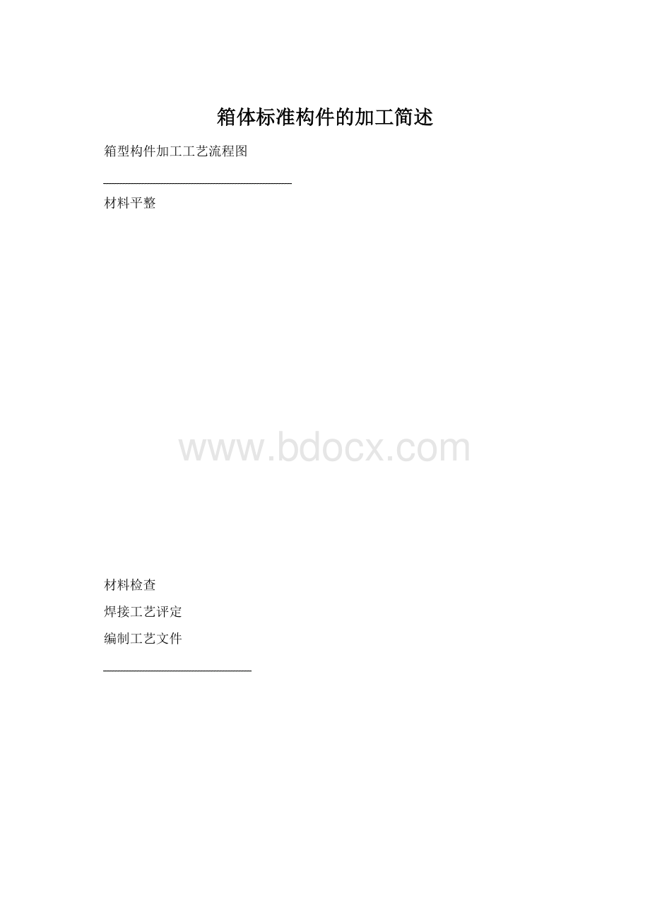 箱体标准构件的加工简述Word文档格式.docx