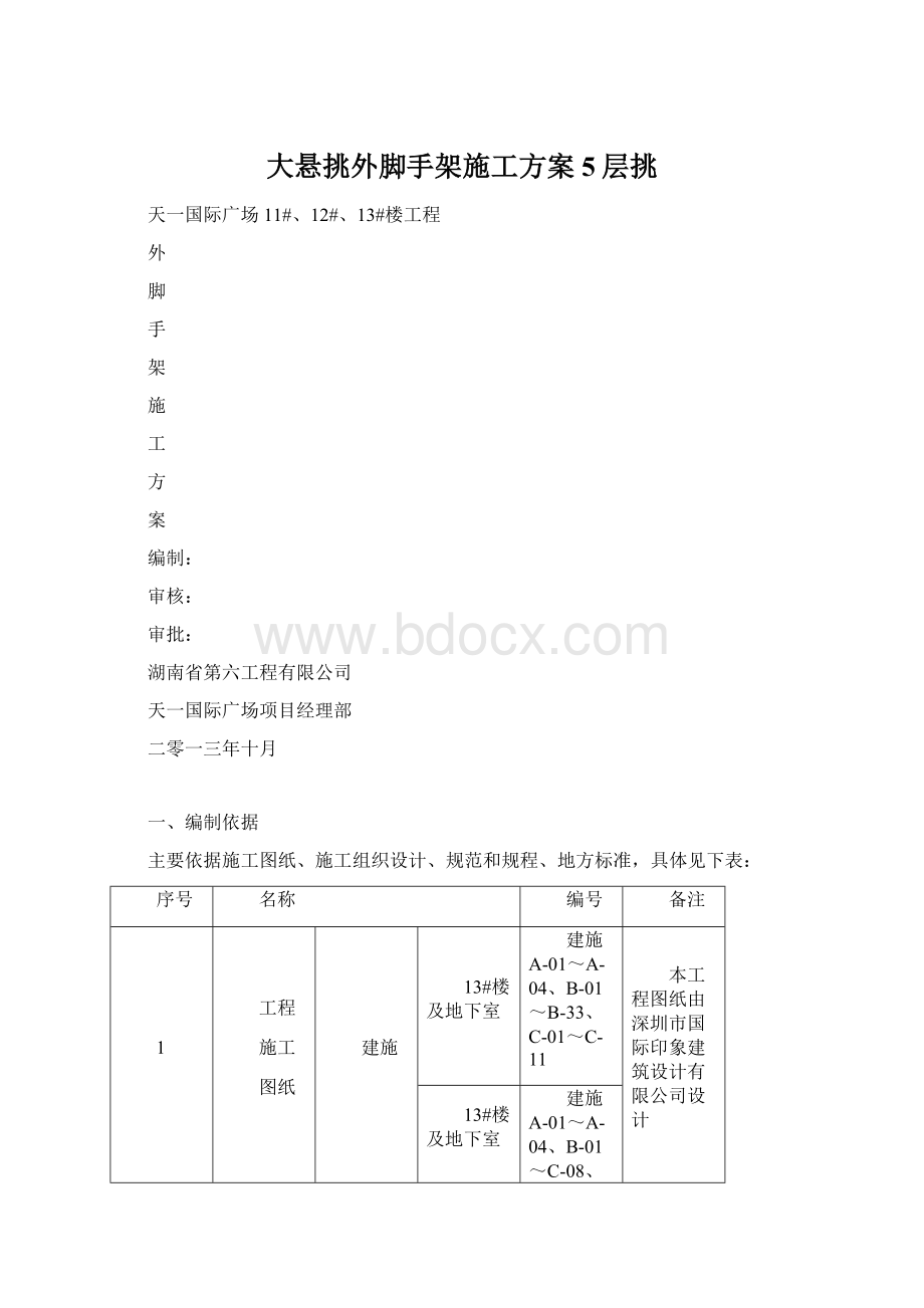 大悬挑外脚手架施工方案5层挑Word文档格式.docx_第1页