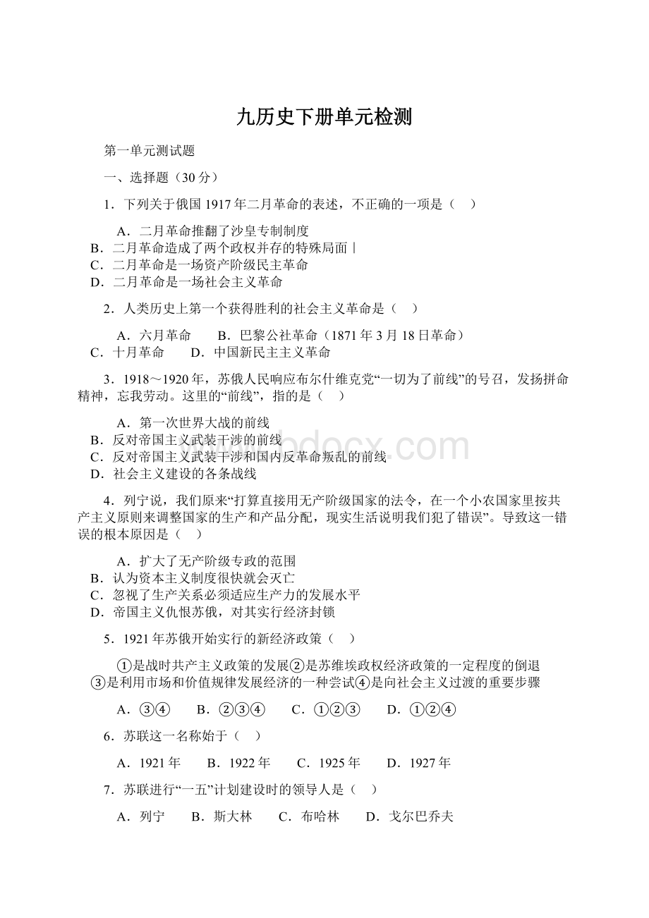 九历史下册单元检测Word文档格式.docx