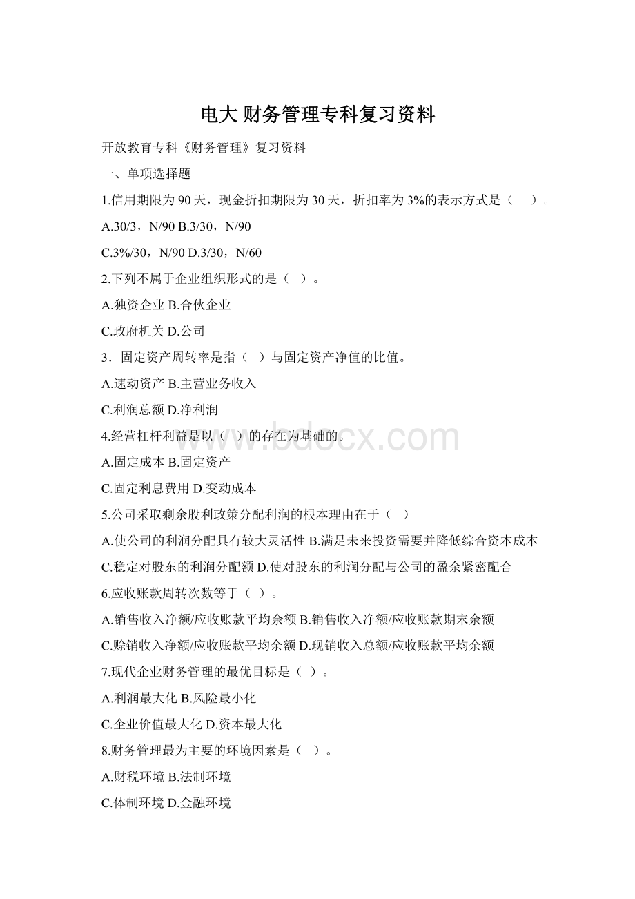 电大 财务管理专科复习资料Word文件下载.docx