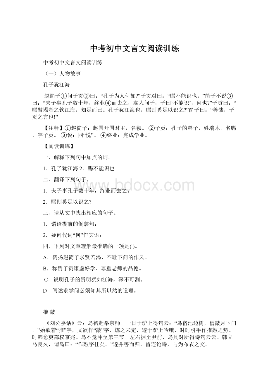 中考初中文言文阅读训练.docx_第1页