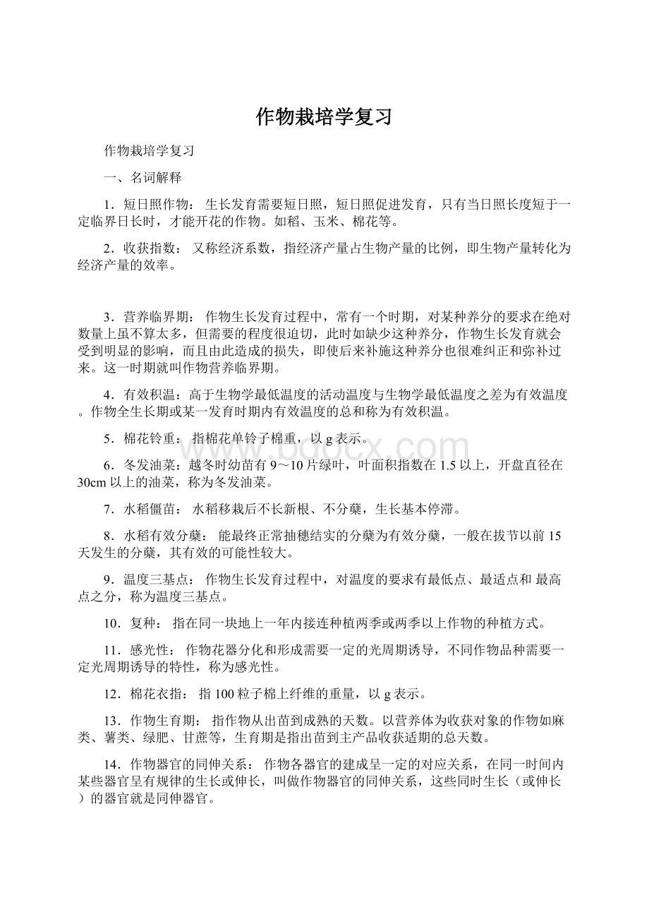 作物栽培学复习.docx_第1页