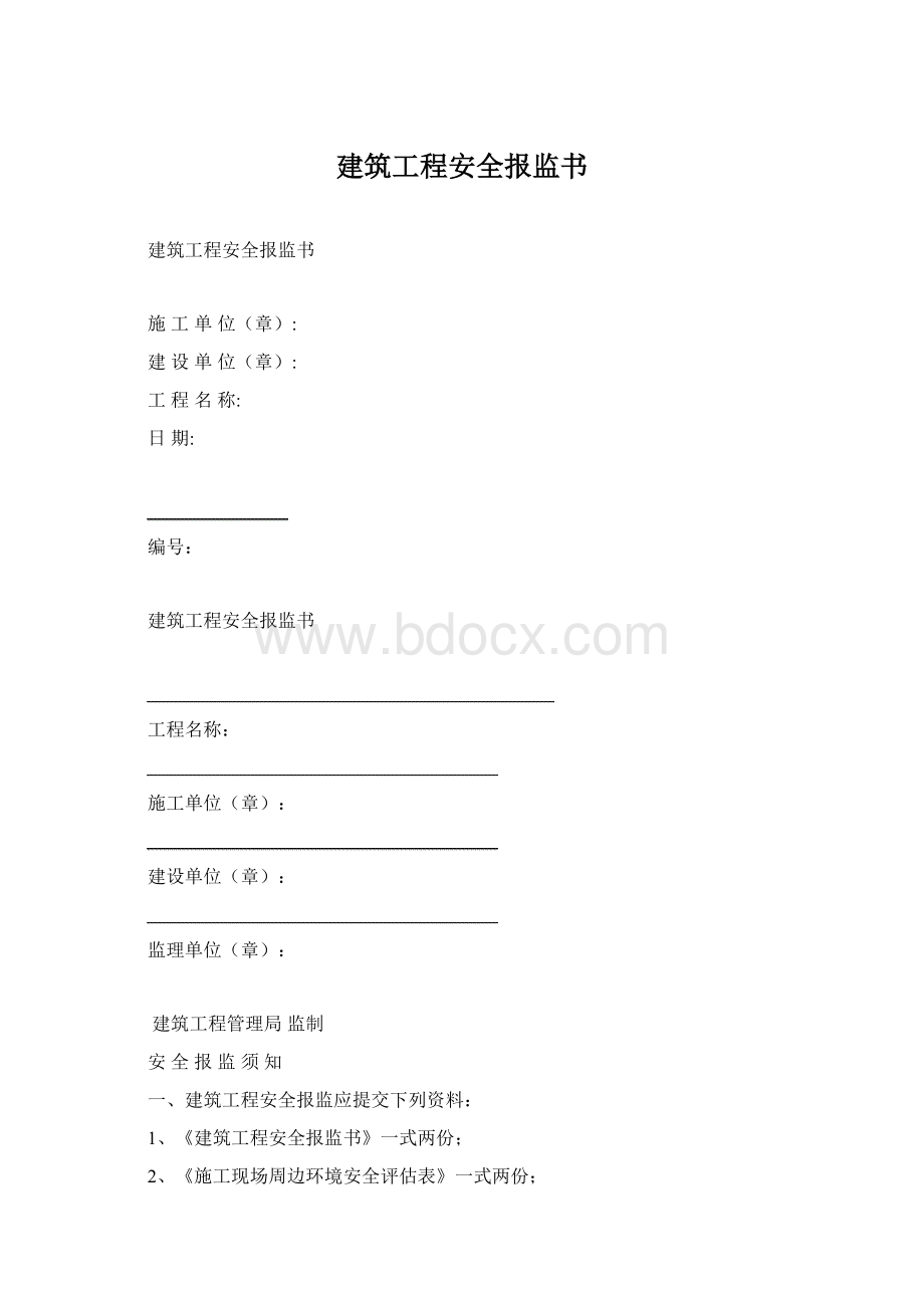 建筑工程安全报监书Word文档下载推荐.docx