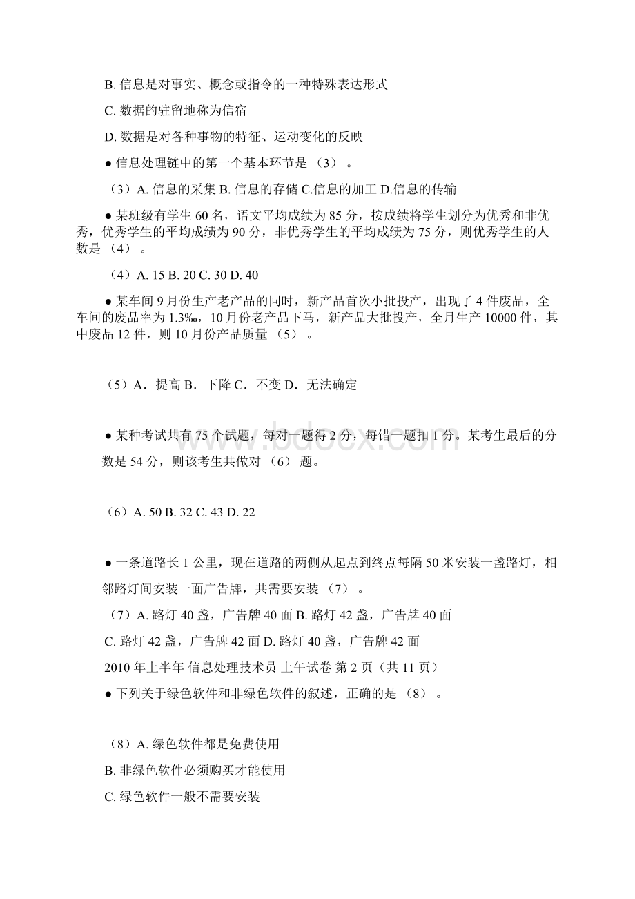 上半年软考信息处理技术员上午试题.docx_第2页