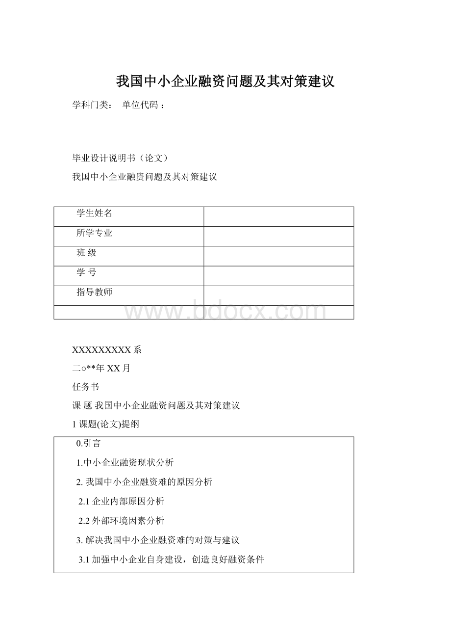 我国中小企业融资问题及其对策建议Word格式文档下载.docx