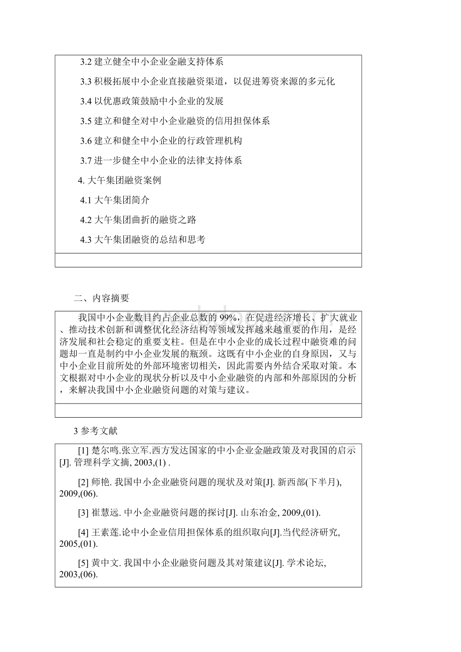 我国中小企业融资问题及其对策建议.docx_第2页