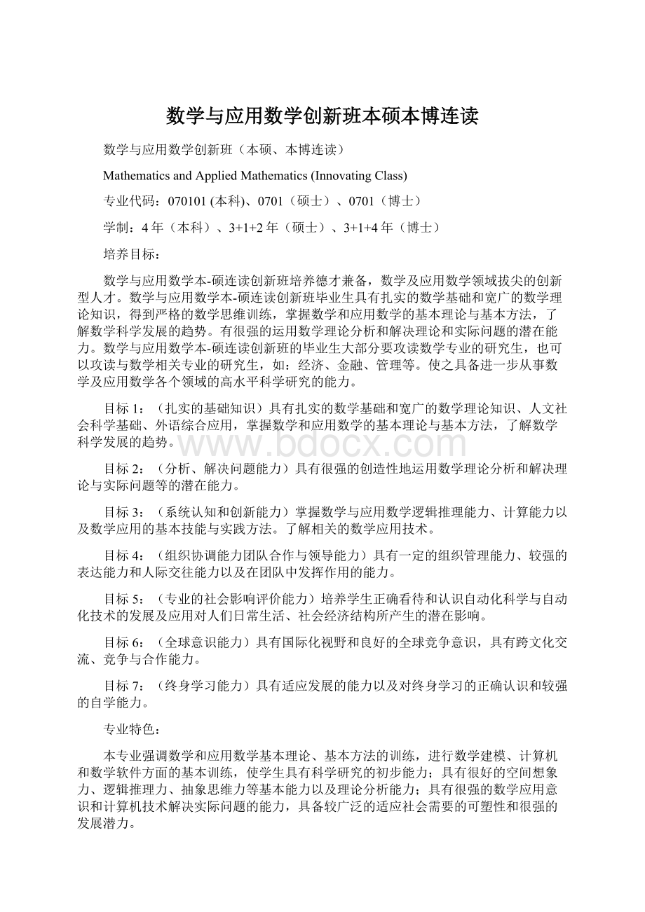 数学与应用数学创新班本硕本博连读.docx_第1页