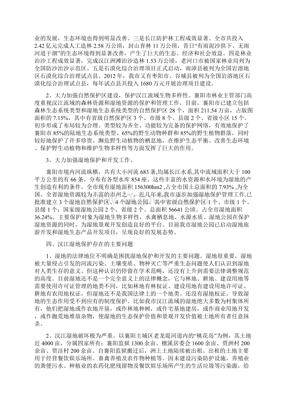 南水北调后襄阳市汉江流域湿地保护与开发的思考0731.docx_第3页