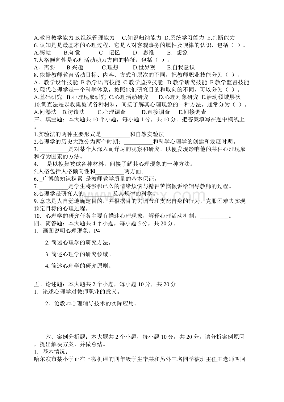 辽宁省教师资格证教育心理学心理学分章练习题Word文档格式.docx_第2页