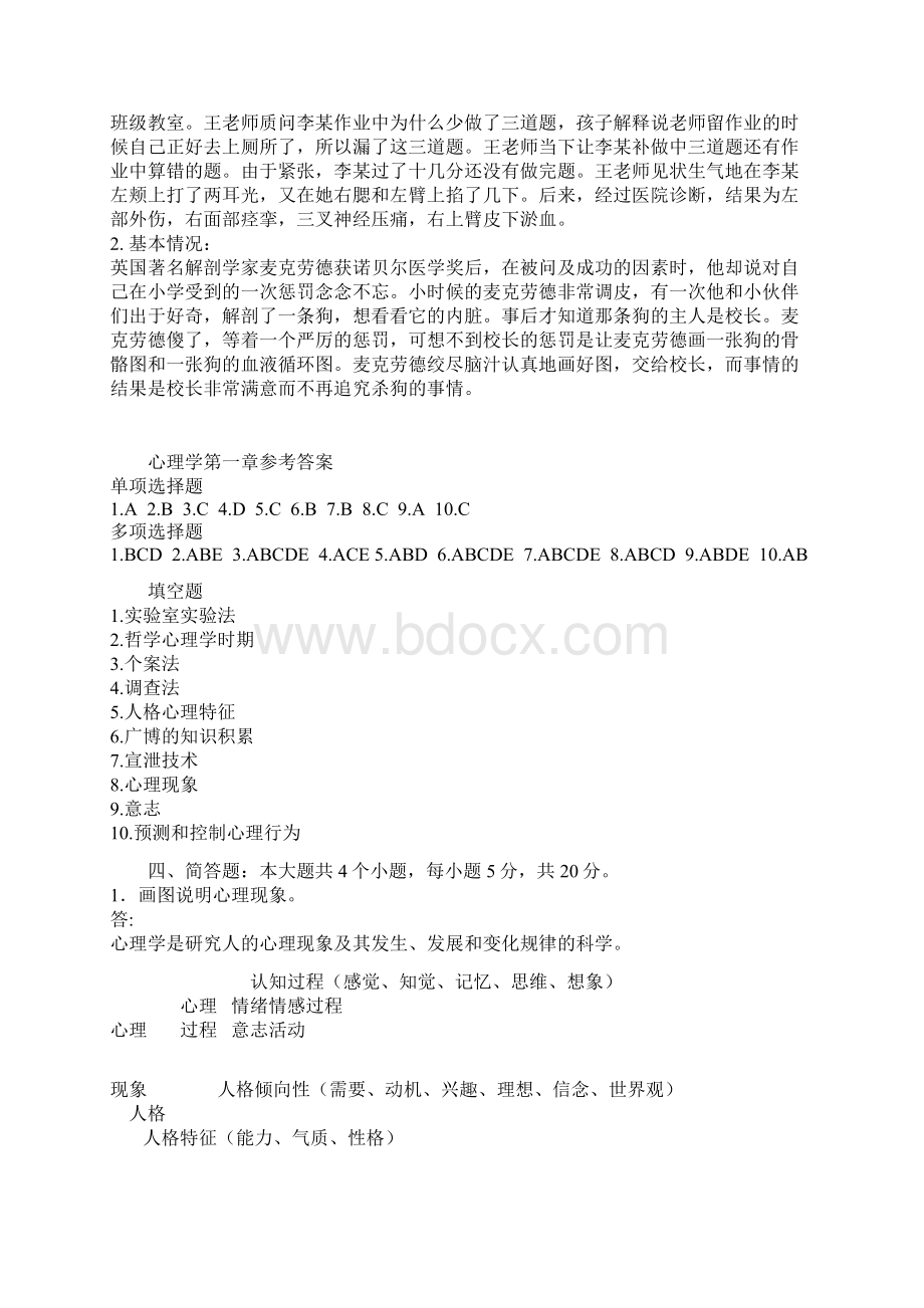 辽宁省教师资格证教育心理学心理学分章练习题Word文档格式.docx_第3页