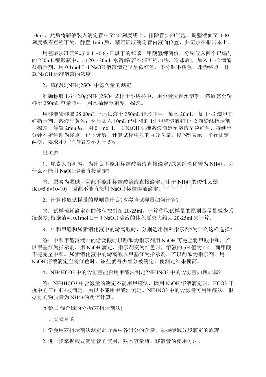 试验五尿素中含氮量的测定.docx_第2页