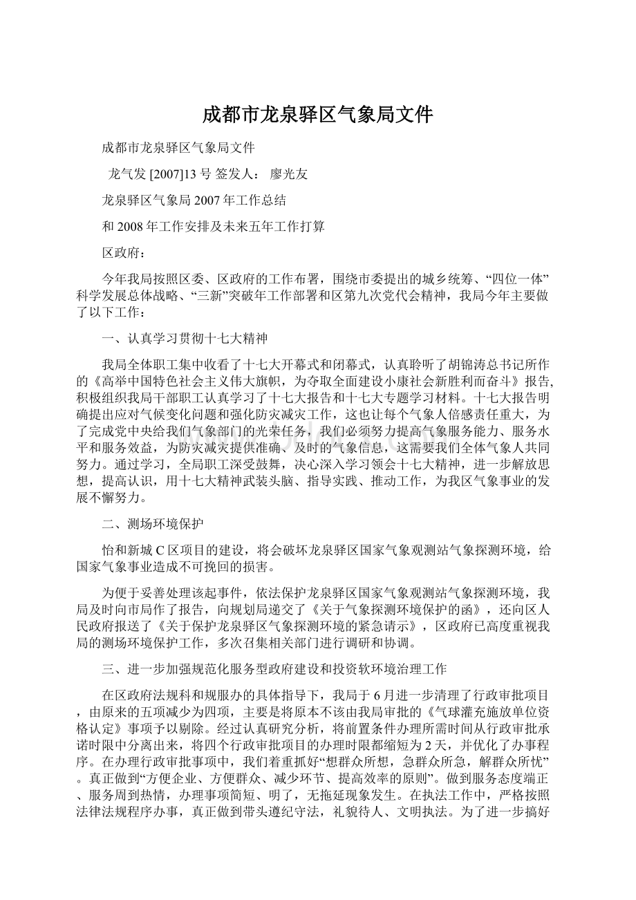 成都市龙泉驿区气象局文件.docx