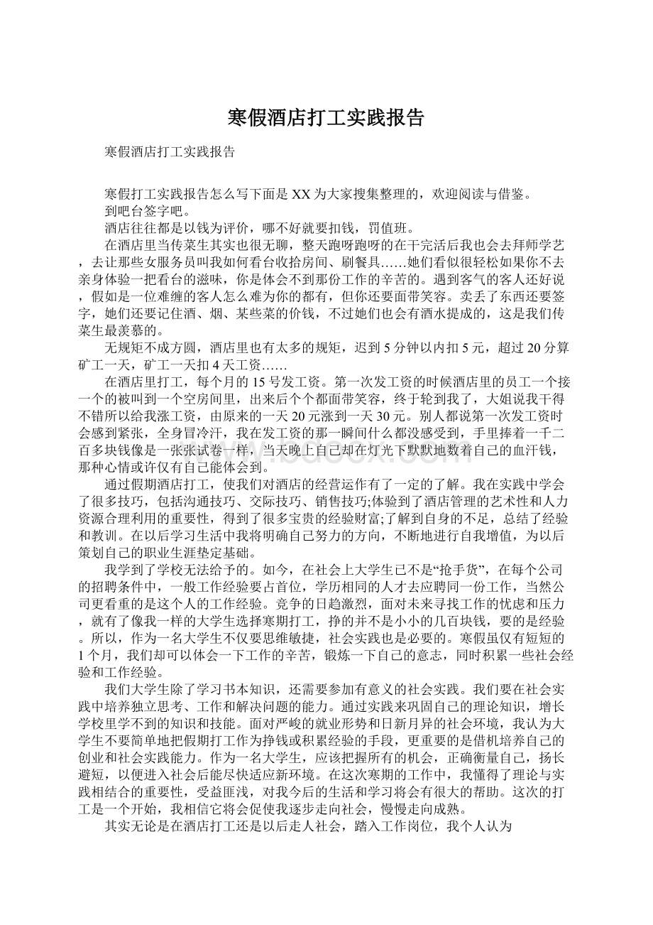 寒假酒店打工实践报告Word文件下载.docx_第1页