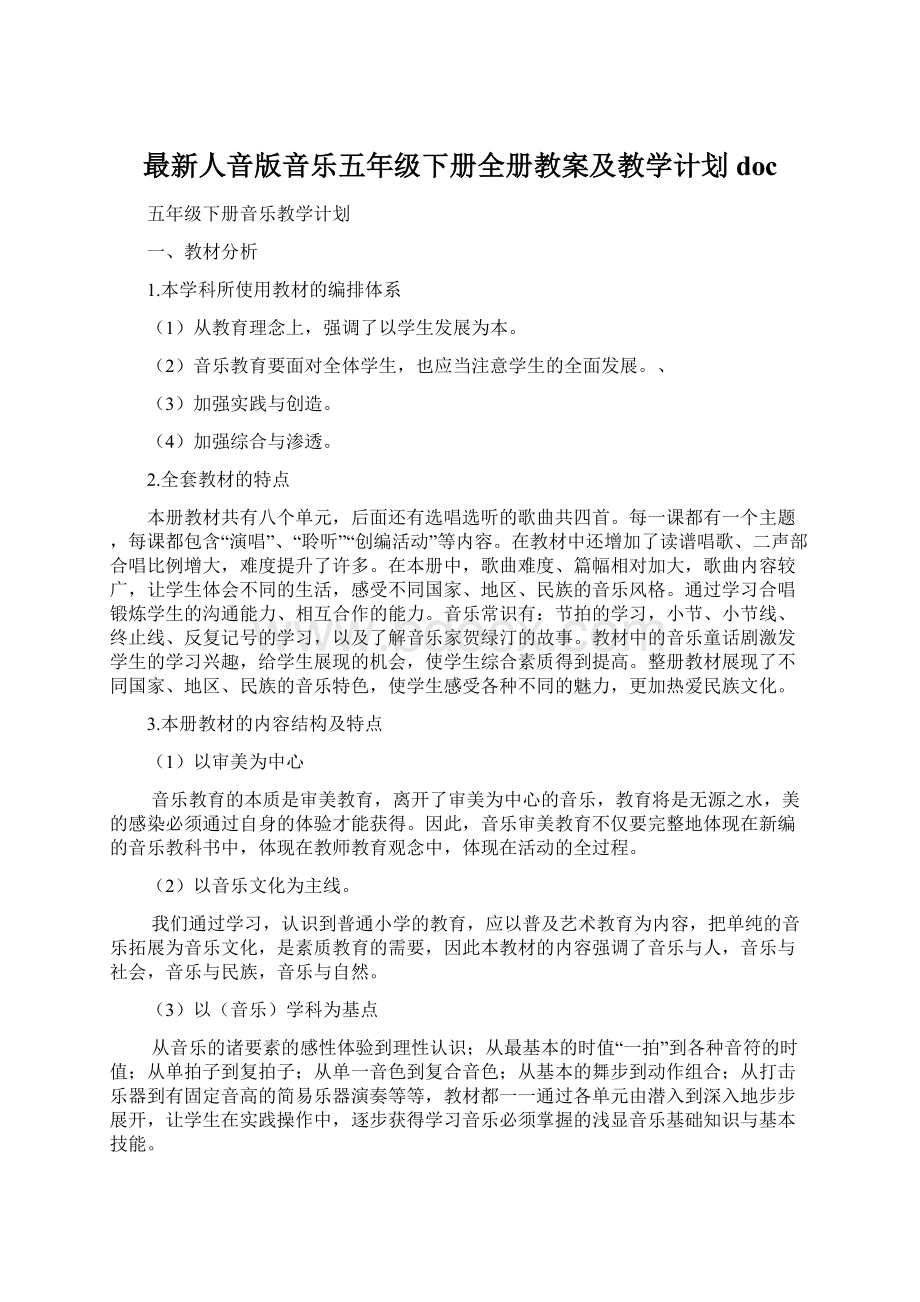 最新人音版音乐五年级下册全册教案及教学计划doc.docx