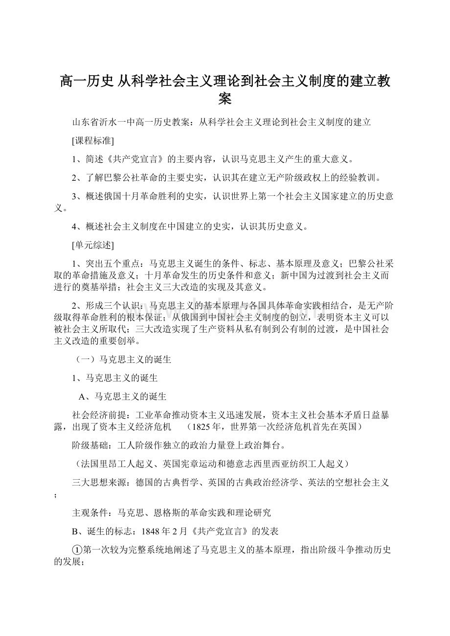 高一历史 从科学社会主义理论到社会主义制度的建立教案Word文件下载.docx_第1页