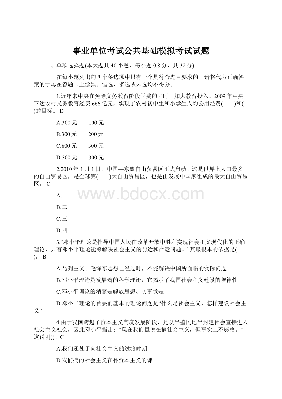 事业单位考试公共基础模拟考试试题Word文件下载.docx