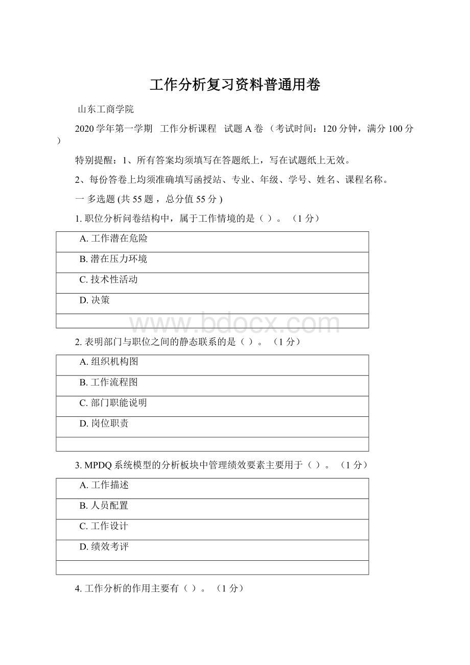 工作分析复习资料普通用卷.docx