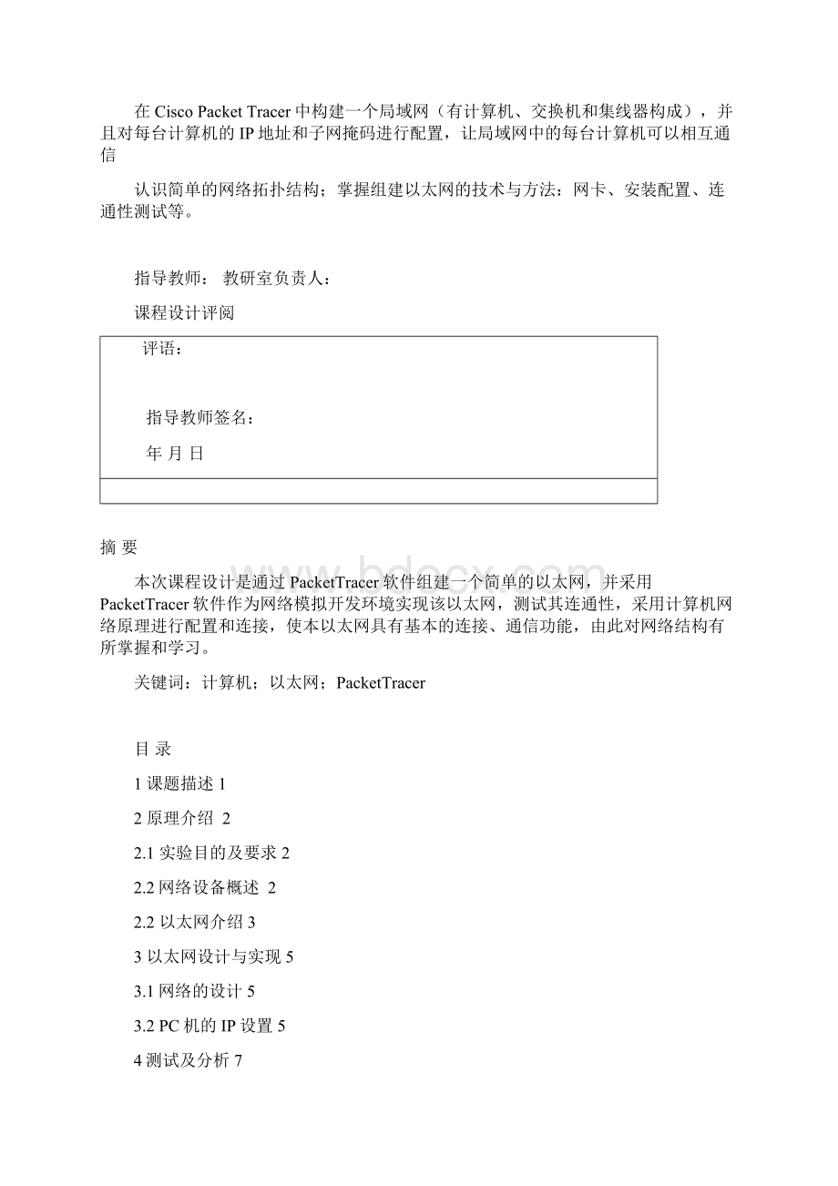 组建简单以太网资料文档格式.docx_第2页