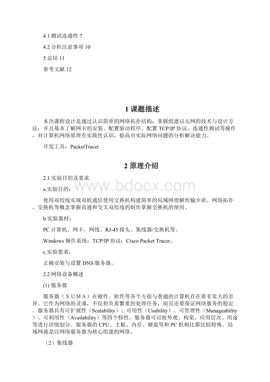 组建简单以太网资料.docx_第3页