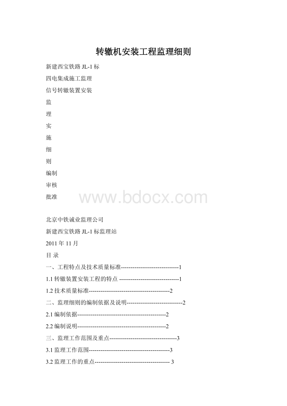 转辙机安装工程监理细则Word格式.docx