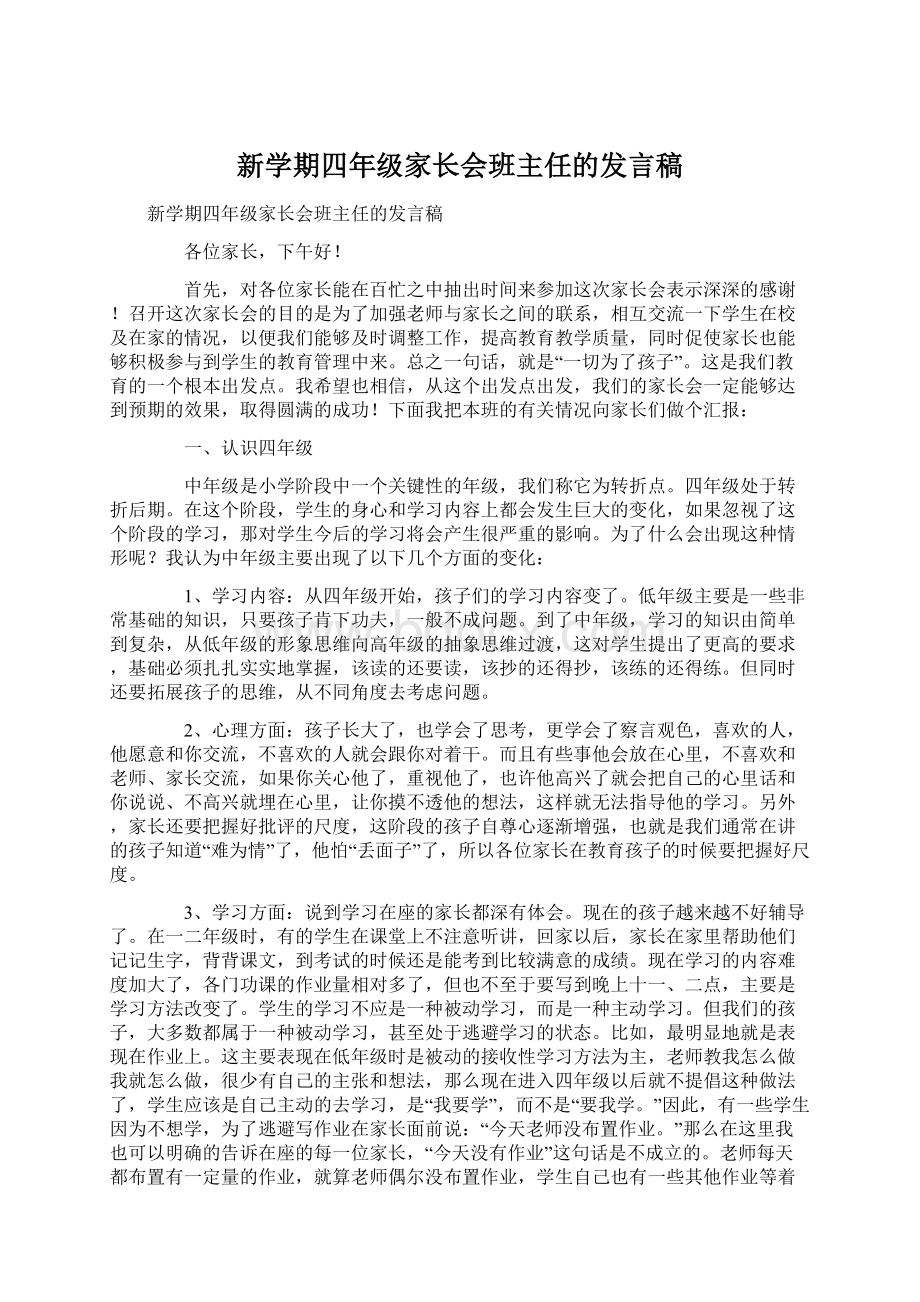 新学期四年级家长会班主任的发言稿.docx