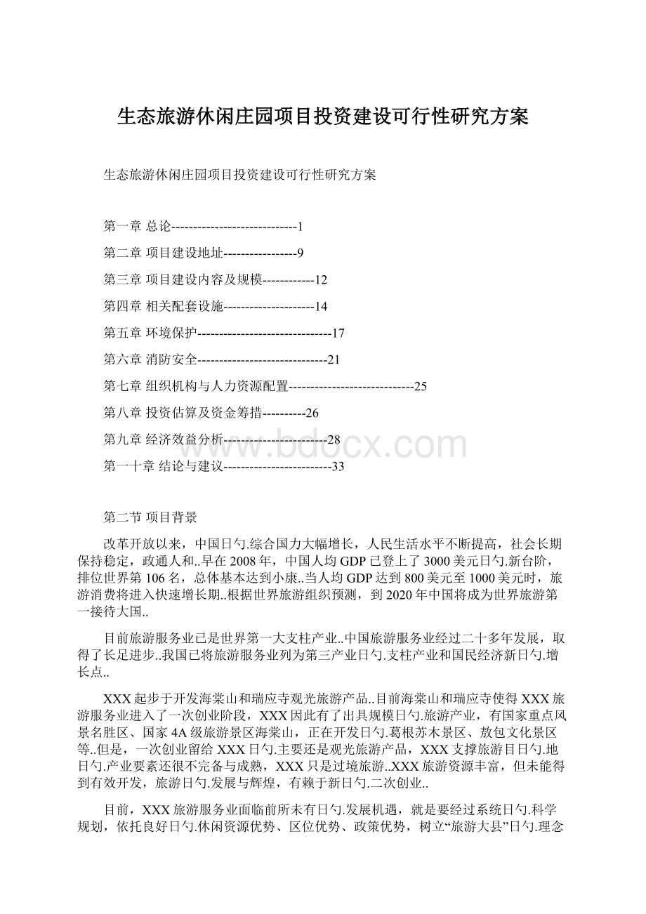 生态旅游休闲庄园项目投资建设可行性研究方案.docx_第1页