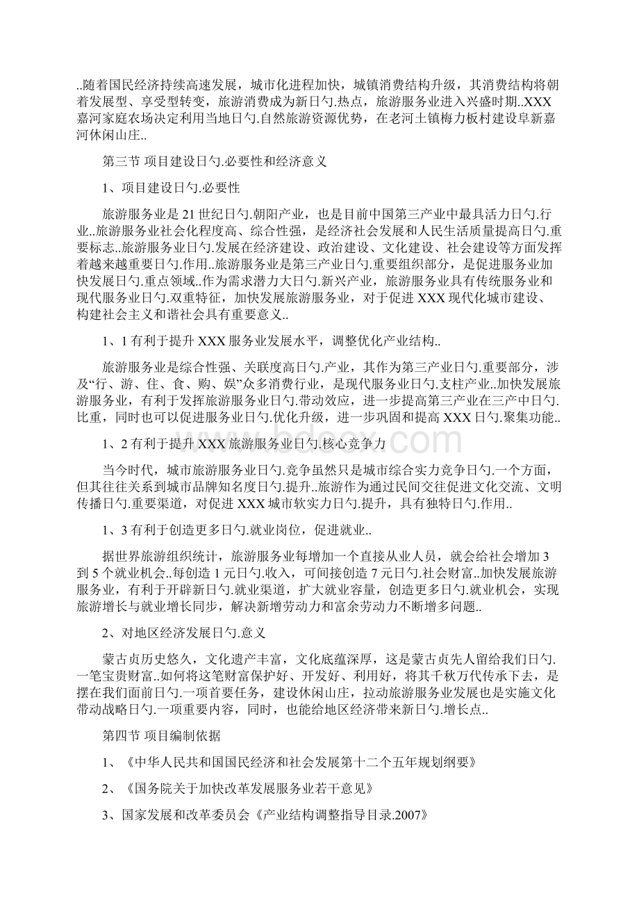 生态旅游休闲庄园项目投资建设可行性研究方案.docx_第2页