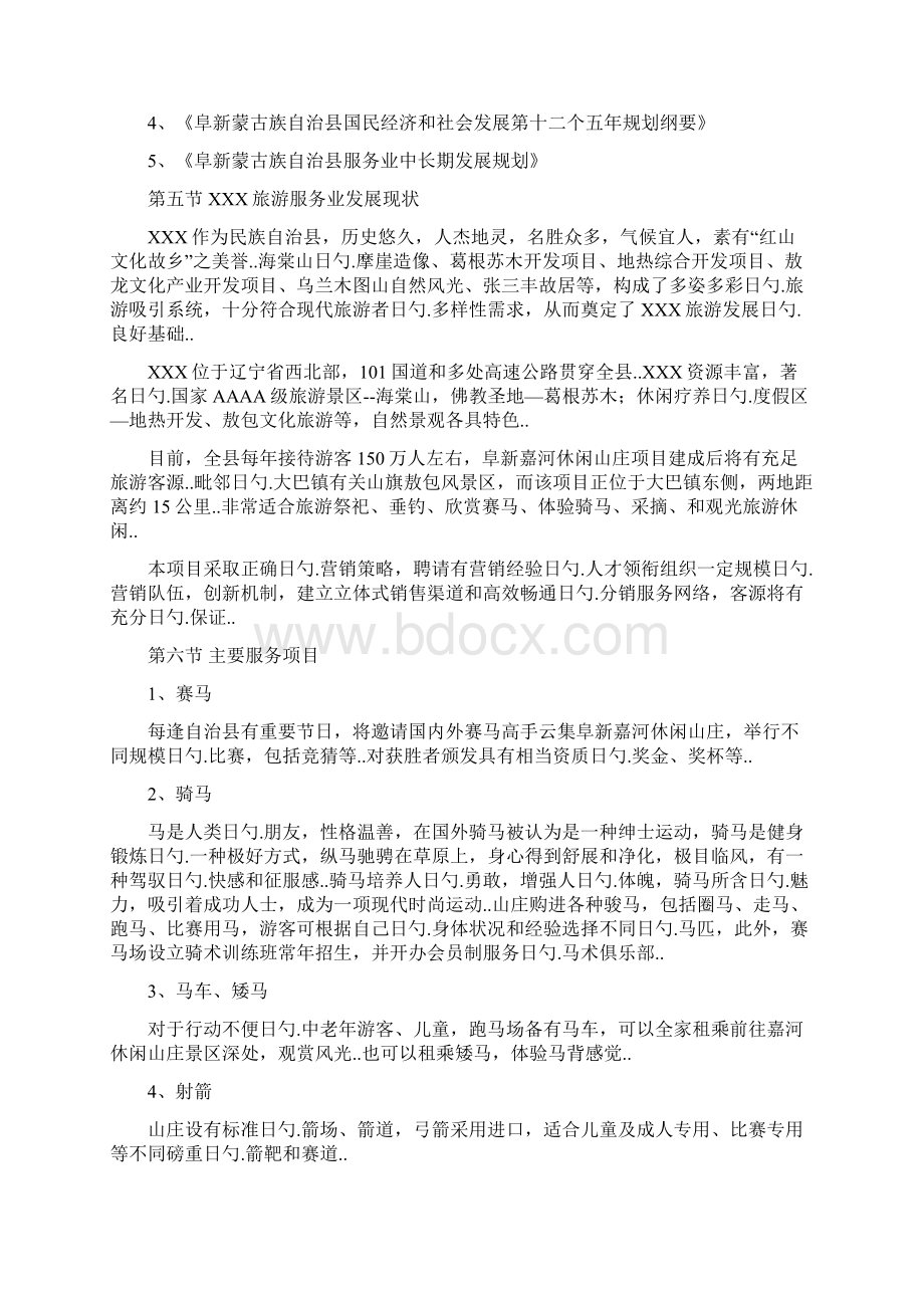 生态旅游休闲庄园项目投资建设可行性研究方案.docx_第3页