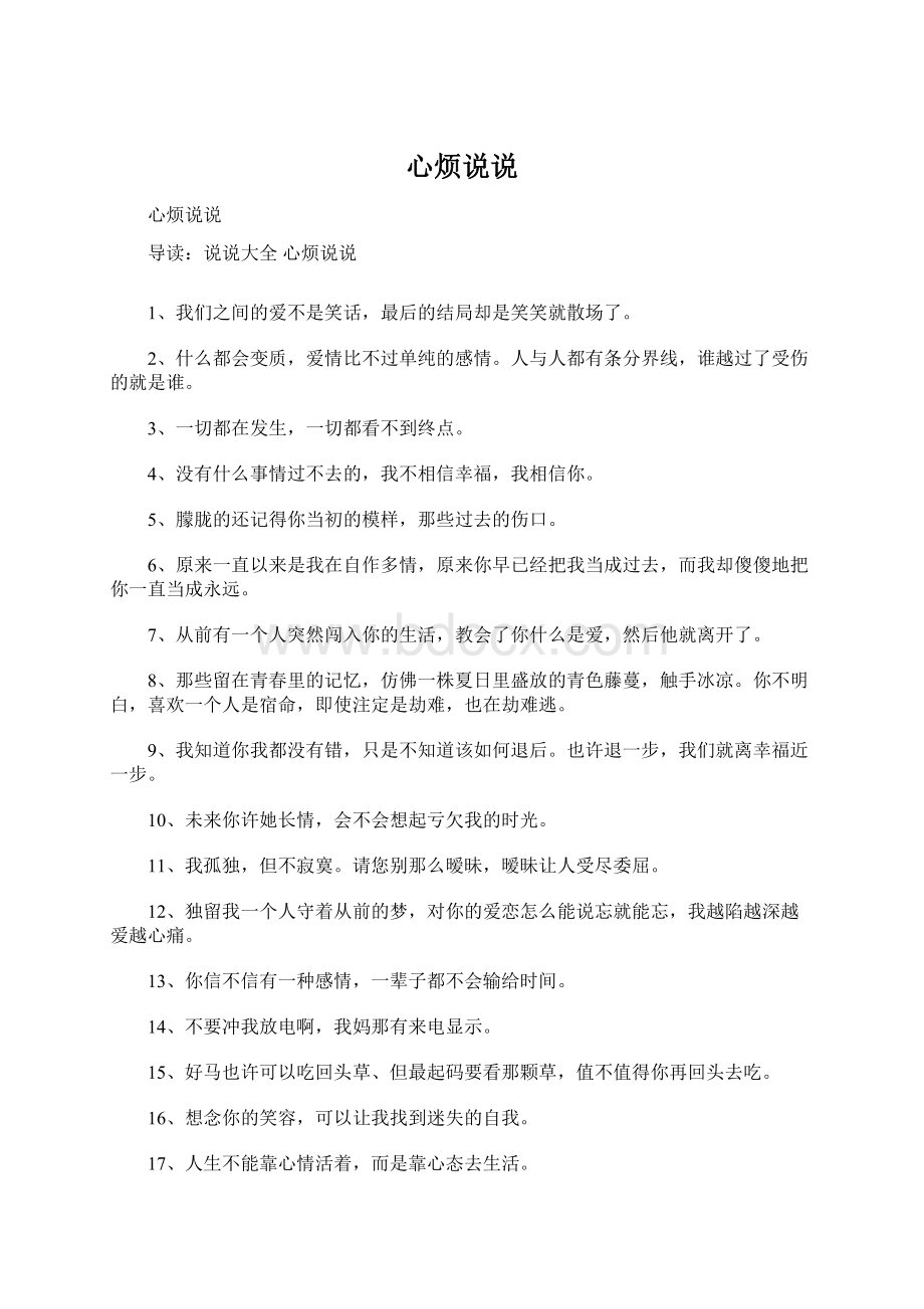 心烦说说Word下载.docx_第1页