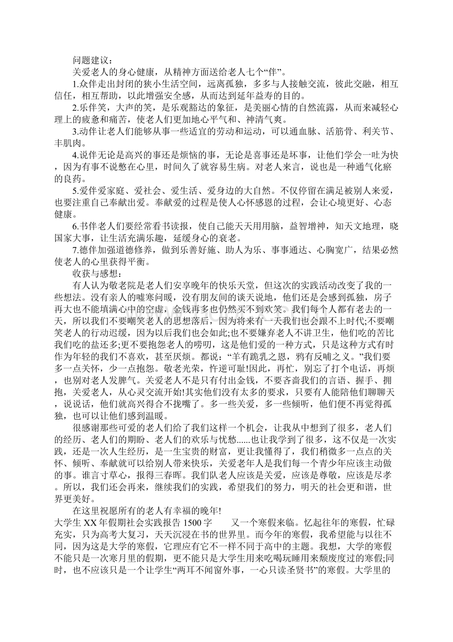 大学生XX年假期社会实践报告1500字Word文档格式.docx_第2页