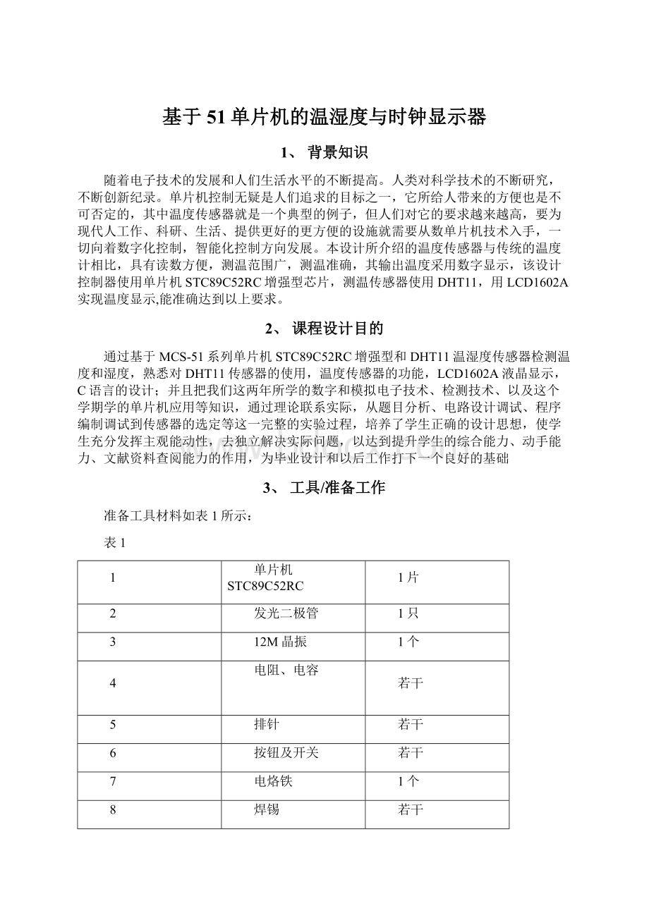 基于51单片机的温湿度与时钟显示器文档格式.docx_第1页