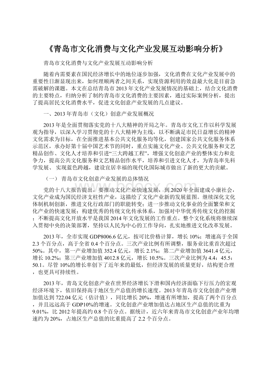 《青岛市文化消费与文化产业发展互动影响分析》Word文档下载推荐.docx