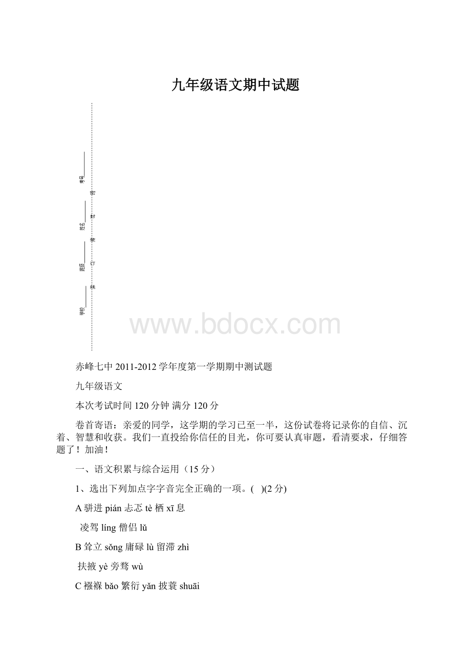 九年级语文期中试题.docx_第1页